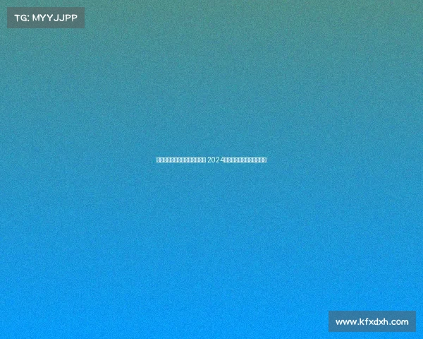 宣传大赛文案文化传承创新未来 2024国际文化宣传大赛盛大启幕