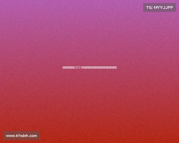 足球最新比赛消息;2024年国际足球赛事最新报道欧洲杯世界大战况全面解析