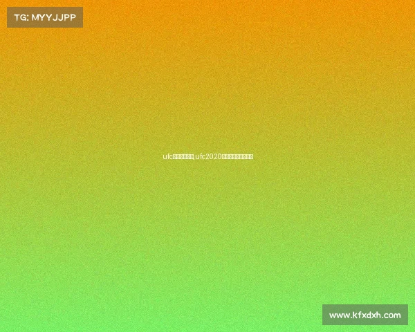 ufc赛事时间地点,ufc2020年比赛时间表及地点