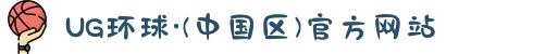 UG环球·(中国区)官方网站